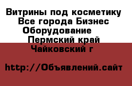 Витрины под косметику - Все города Бизнес » Оборудование   . Пермский край,Чайковский г.